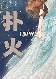 扑火（现代 NPH）